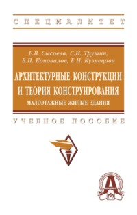 Архитектурные конструкции и теория конструирования: малоэтажные жилые здания