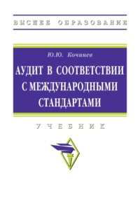 Аудит в соответствии с международными стандартами