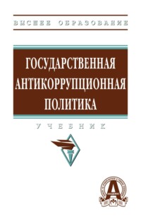 Государственная антикоррупционная политика