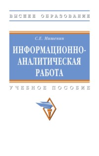 Информационно-аналитическая работа