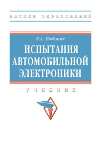 Испытания автомобильной электроники