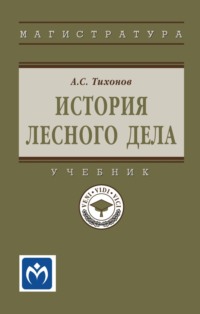 История лесного дела