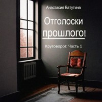 Отголоски прошлого. Круговорот. Часть 1