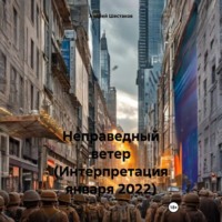 Неправедный ветер (Интерпретация января 2022)