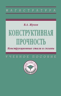 Конструктивная прочность. Конструкционные стали и сплавы