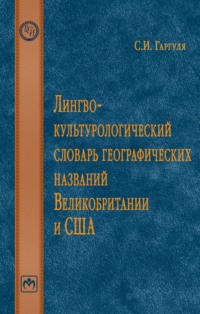 Лингвокультурологический словарь географических названий Великобритании и США.