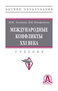 Международные конфликты XXI века