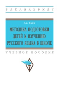 Методика подготовки детей к изучению русского языка в школе