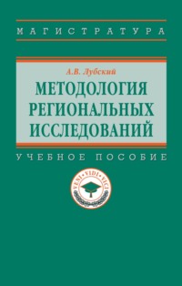 Методология региональных исследований