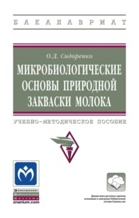 Микробиологические основы природной закваски молока