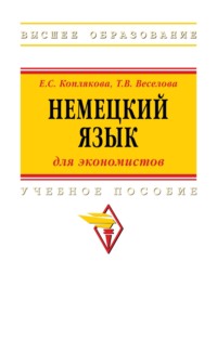 Немецкий язык (для экономистов)