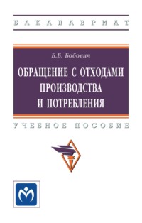 Обращение с отходами производства и потребления: Учебное пособие