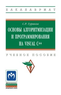 Основы алгоритмизации и программирования на Visual C++