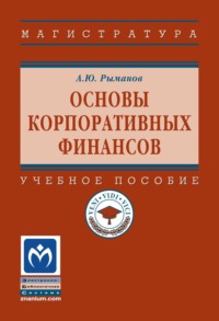 Основы корпоративных финансов