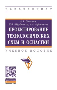 Проектирование технологических схем и оснастки