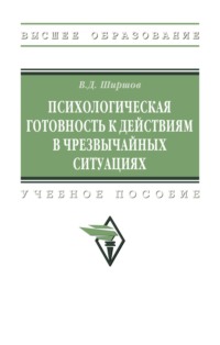 Психологическая готовность к действиям в чрезвычайных ситуациях