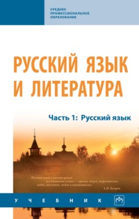 Русский язык и литература: Часть 1: Русский язык