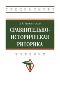 Сравнительно-историческая риторика