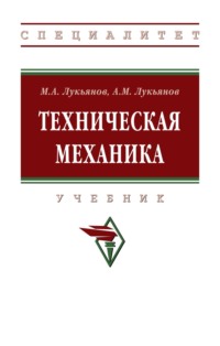 Техническая механика