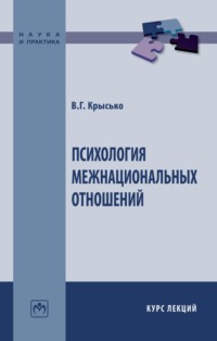 Психология межнациональных отношений