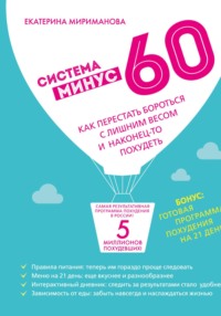 Система минус 60. Как перестать бороться с лишним весом и наконец-то похудеть