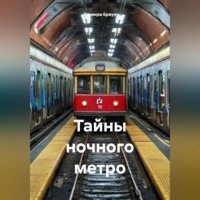 Тайны ночного метро