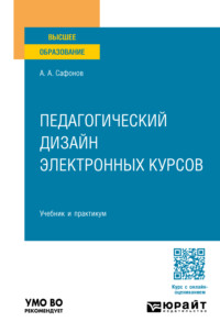 Педагогический дизайн электронных курсов. Учебник и практикум для вузов