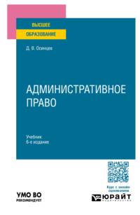 Административное право 6-е изд., пер. и доп. Учебник для вузов