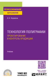 Технология полиграфии. Проектирование и контроль продукции. Учебник для СПО