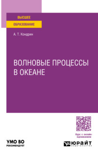 Волновые процессы в океане. Учебное пособие для вузов