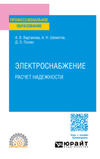 Электроснабжение. Расчет надежности. Учебное пособие для СПО