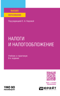 Налоги и налогообложение 8-е изд., пер. и доп. Учебник и практикум для вузов