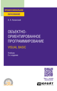 Объектно-ориентированное программирование. Visual Basic 2-е изд. Учебник для СПО