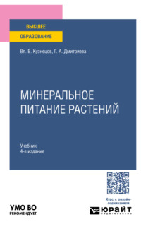 Минеральное питание растений 4-е изд., пер. и доп. Учебник для вузов