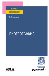 Биогеография. Учебное пособие для вузов