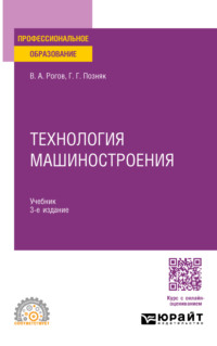 Технология машиностроения 3-е изд., испр. и доп. Учебник для СПО