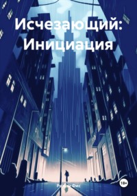 Исчезающий: Инициация