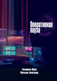 Оперативная пауза