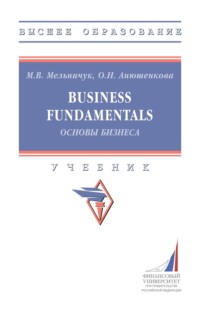 Business Fundamentals (Основы бизнеса)