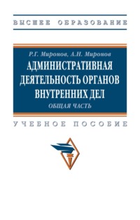 Административная деятельность органов внутренних дел. Общая часть