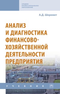 Анализ и диагностика финансово-хозяйственной деятельности предприятия