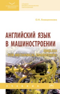 Английский язык в машиностроении (English for Mechanical Engineering)