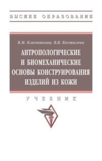 Антропологические и биомеханические основы конструирования изделий из кожи