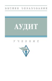Аудит