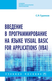 Введение в программирование на языке Visual Basic for Applications (VBA)