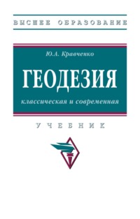 Геодезия: классическая и современная