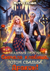Академия Грейсли. Сначала кладбище, потом свадьба, Дракон!