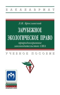 Зарубежное экологическое право: природоохранное законодательство США