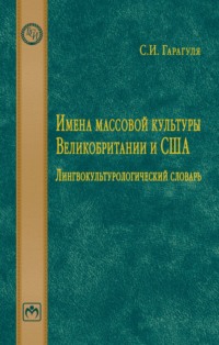 Имена массовой культуры Великобритании и США: Лингвокультурологический словарь.