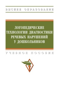 Логопедические технологии диагностики речевых нарушений у дошкольников: Учебное пособие